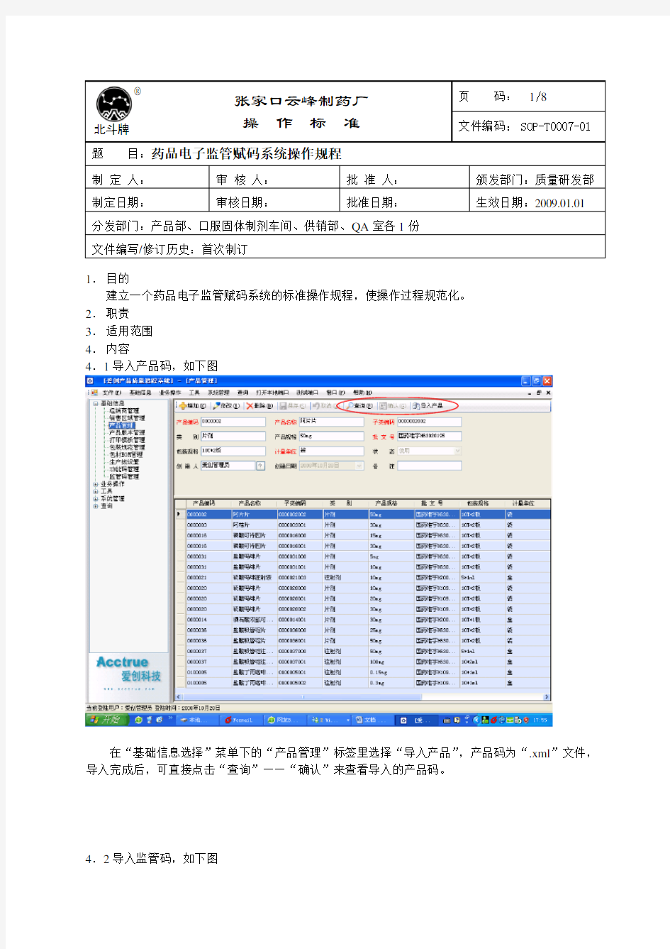 07药品电子监管赋码系统操作规程