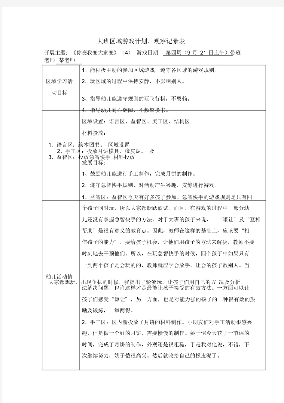 大班区域游戏观察记录9篇