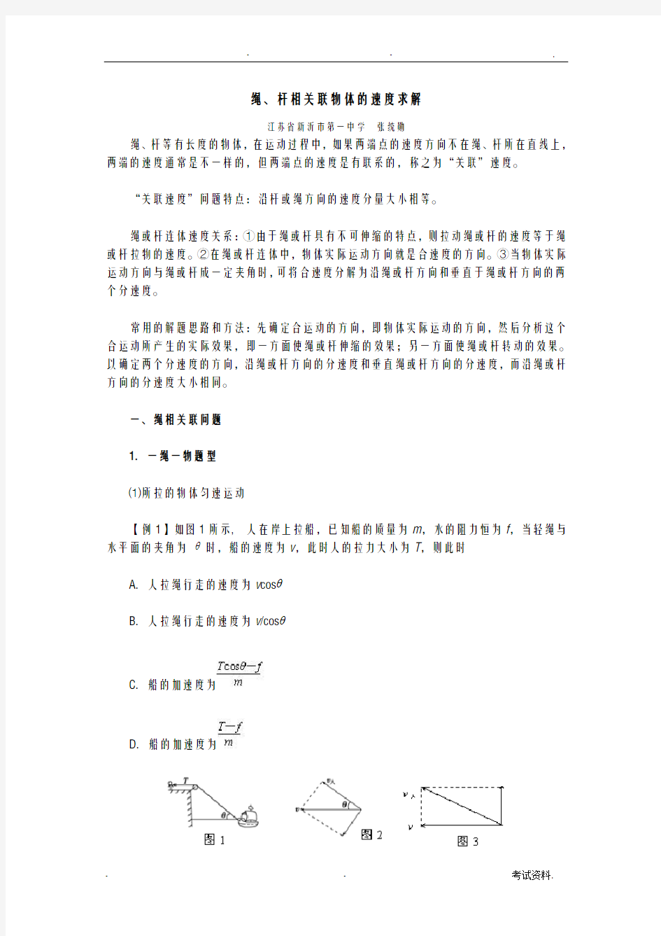 绳、杆相关联物体的速度求解