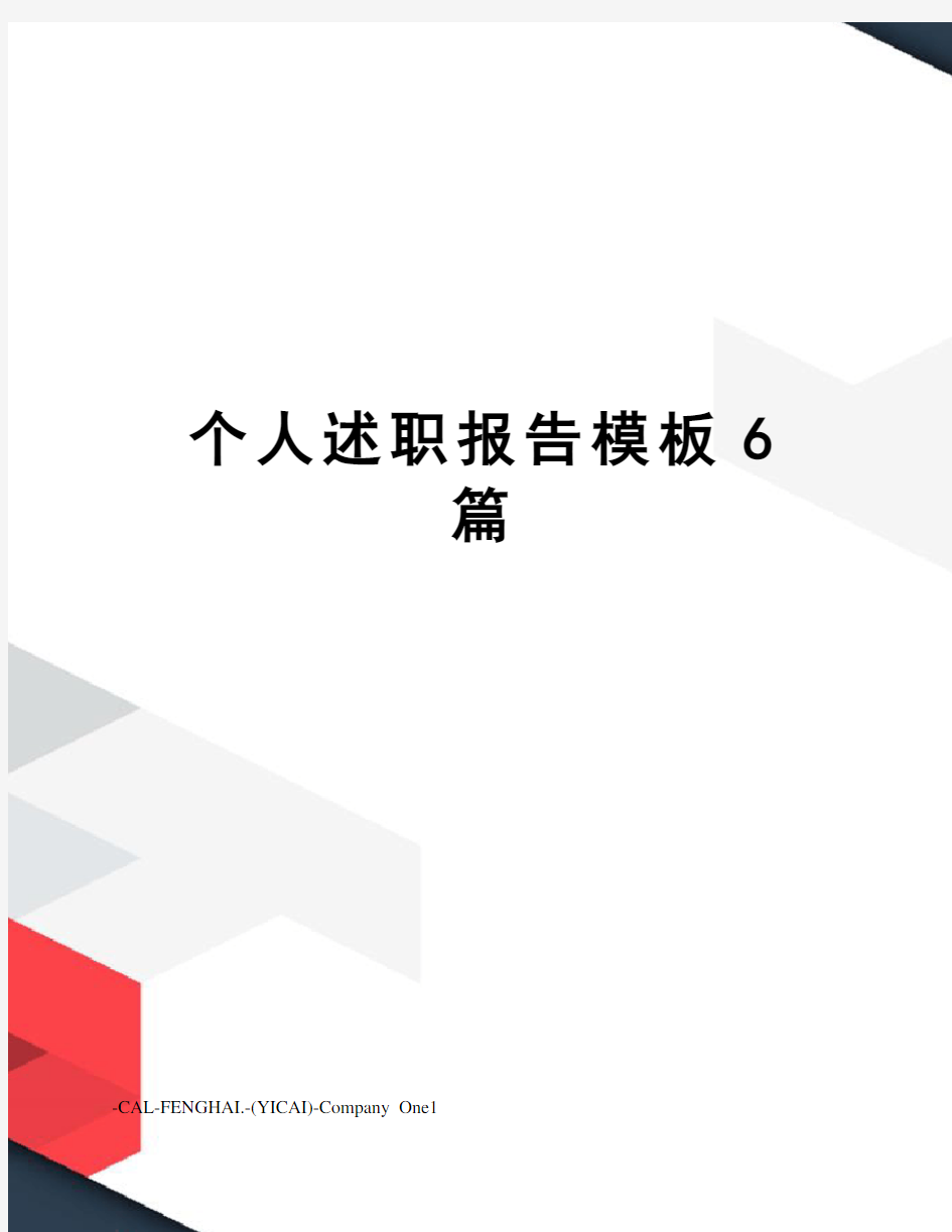 个人述职报告模板6篇