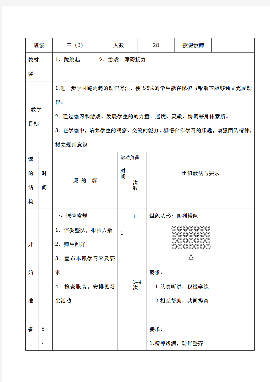 三年级体育_跪跳起教学设计说明