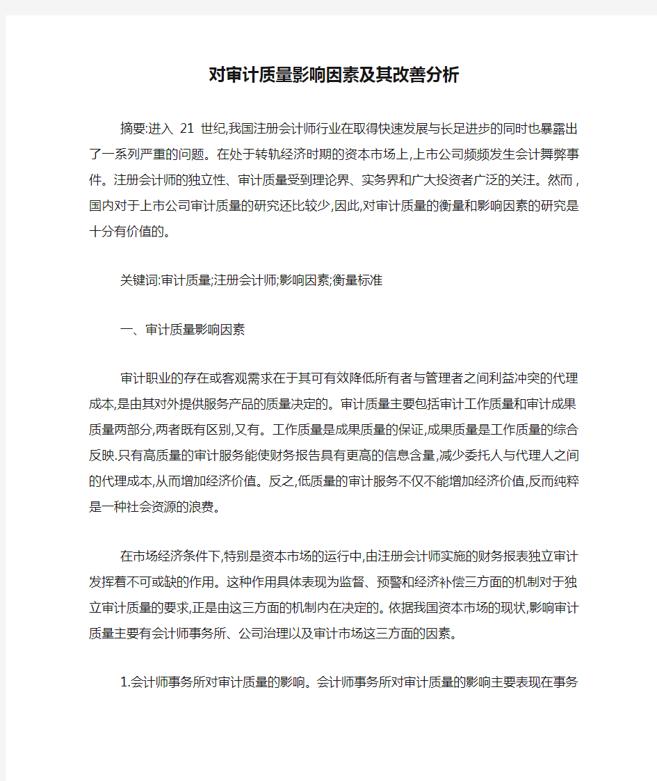 对审计质量影响因素及其改善分析