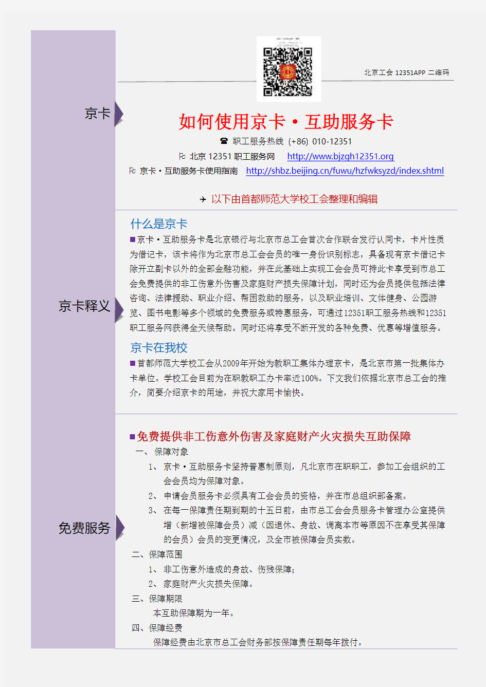 如何使用京卡·互助服务卡-首都师范大学