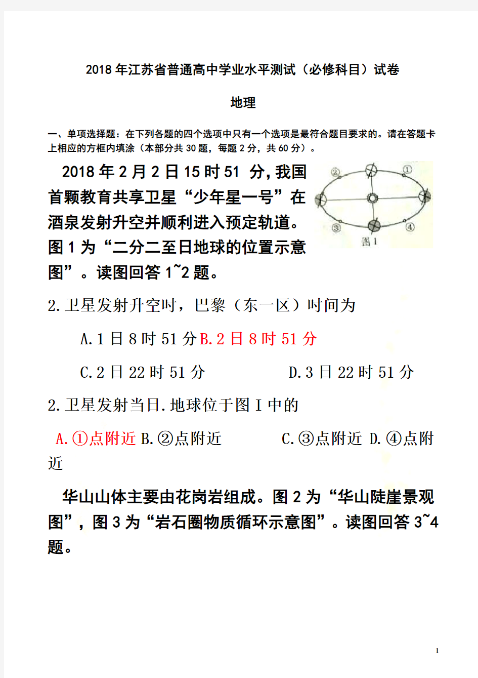 2018年江苏省普通高中学业水平测试(必修科目)地理试题及答案