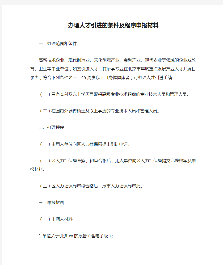 办理人才引进的条件及程序申报材料