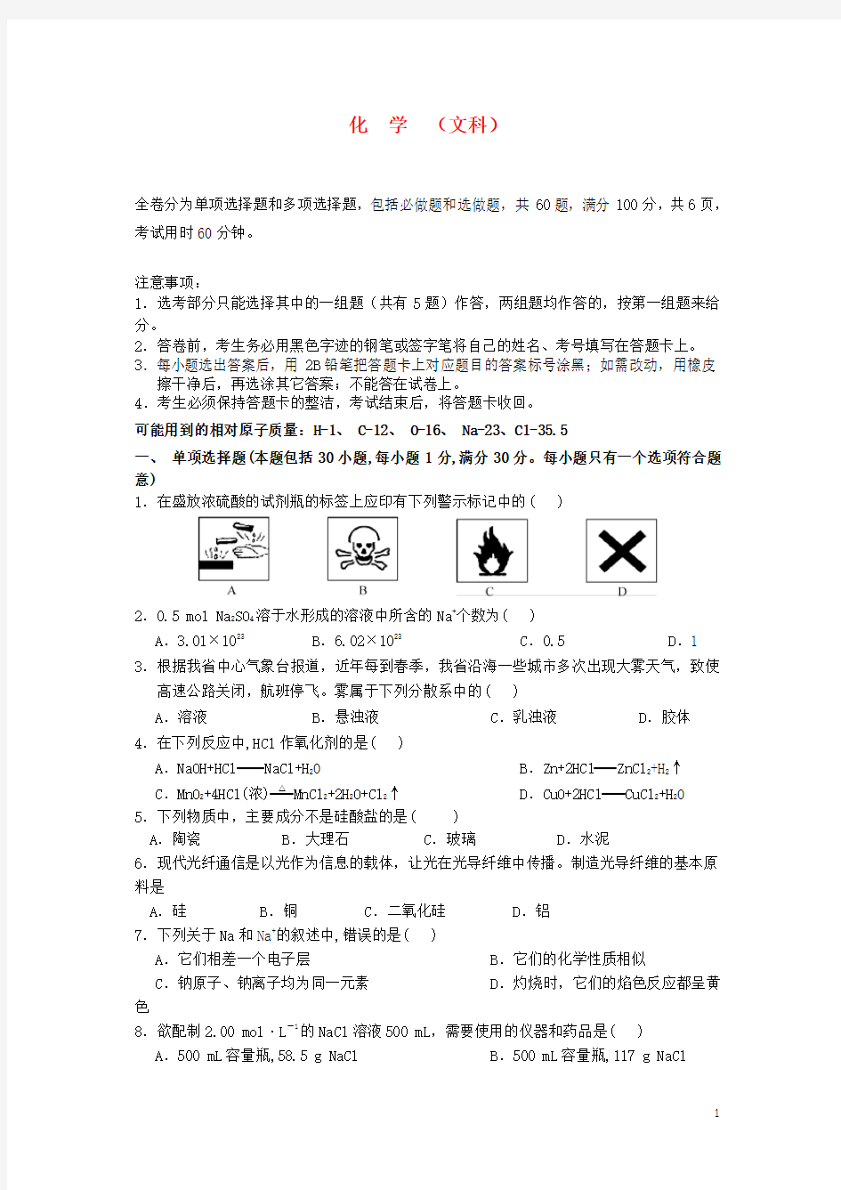 广东省实验中学高一化学上学期期末模块考试卷 文 新人教版