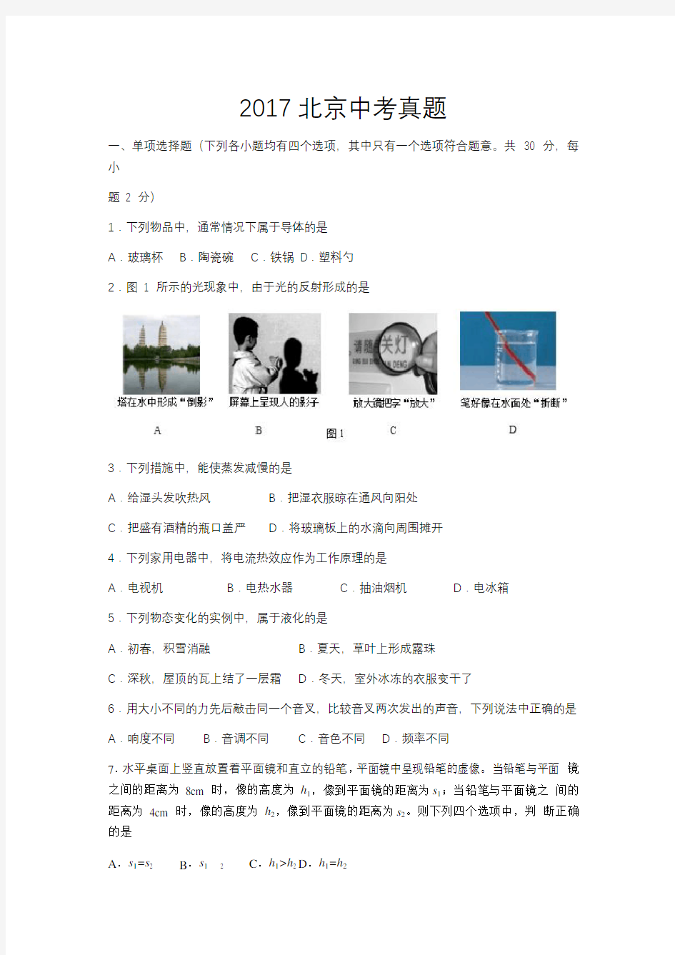 2017年北京市中考物理试题及答案