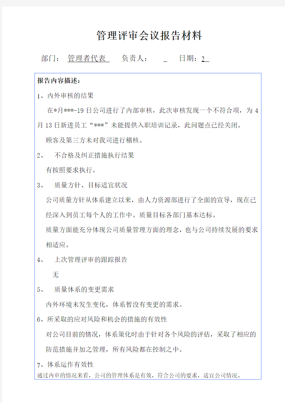 管理者代表管理评审会议报告材料