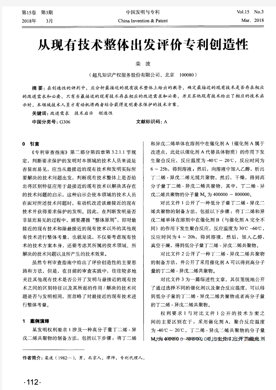 从现有技术整体出发评价专利创造性