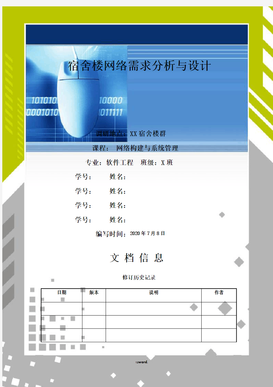 大学宿舍楼网络需求分析与设计 - 网络构建大作业#(精选.)