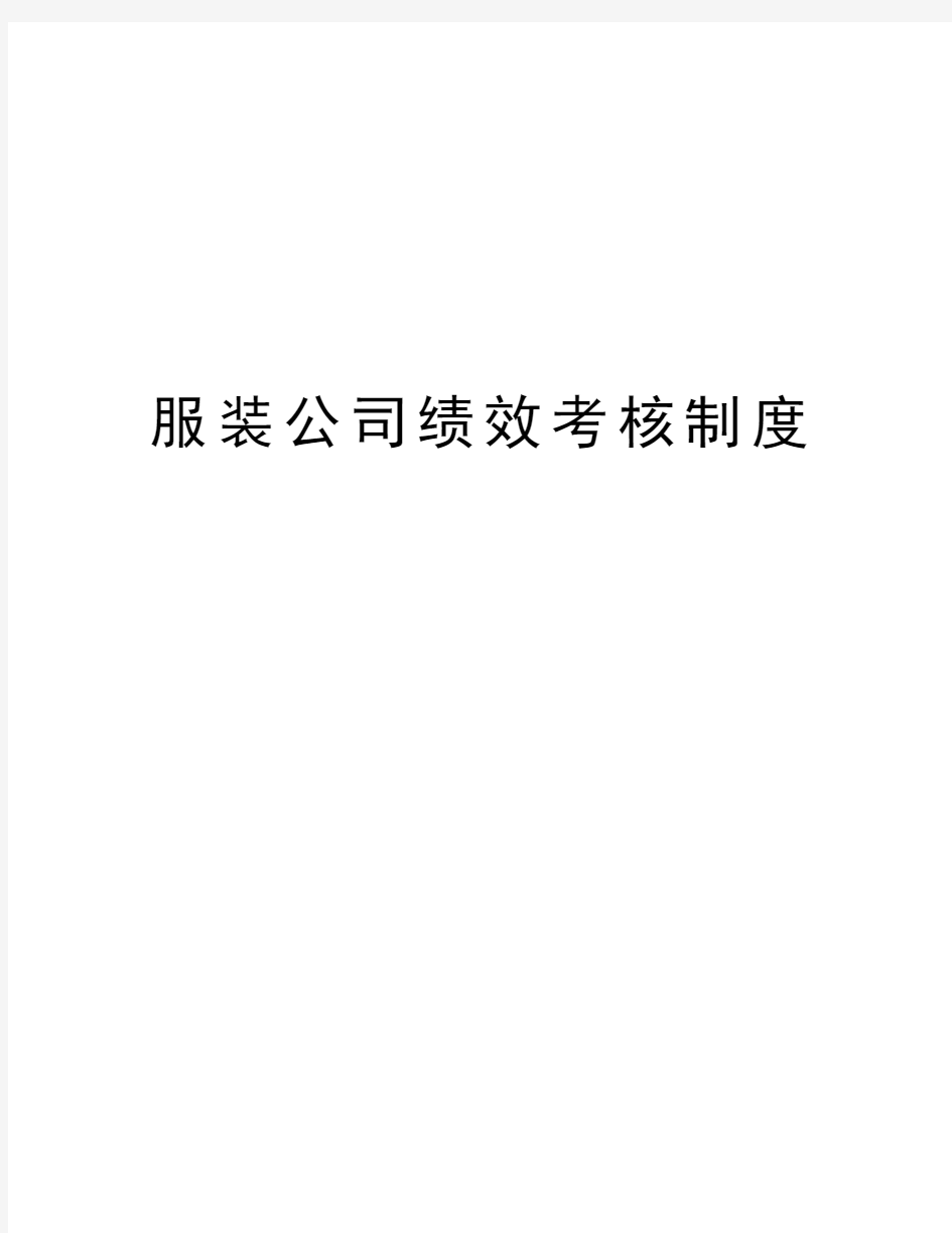 服装公司绩效考核制度