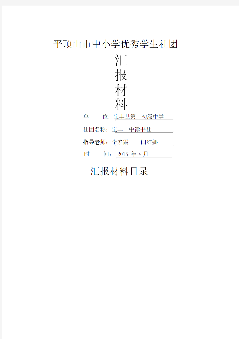 读书社团总结汇报精选材料.docx