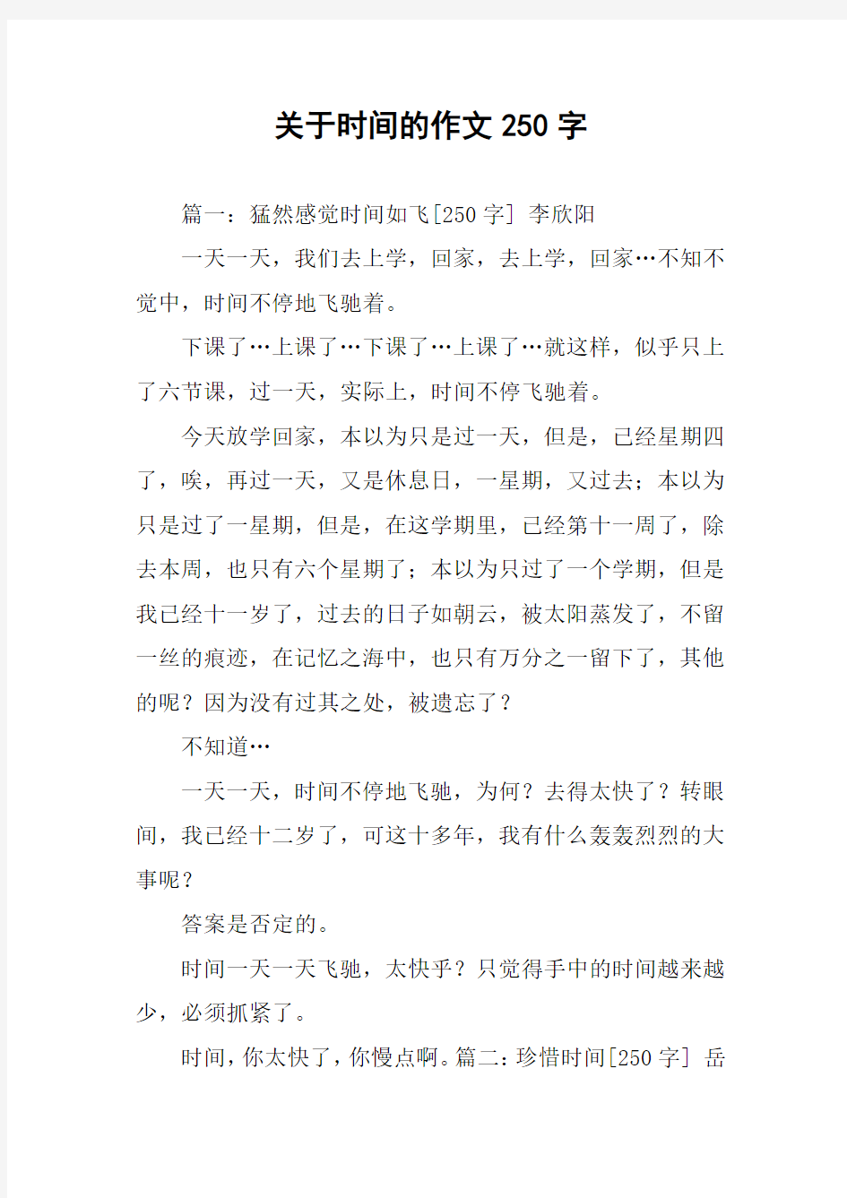 关于时间的作文250字