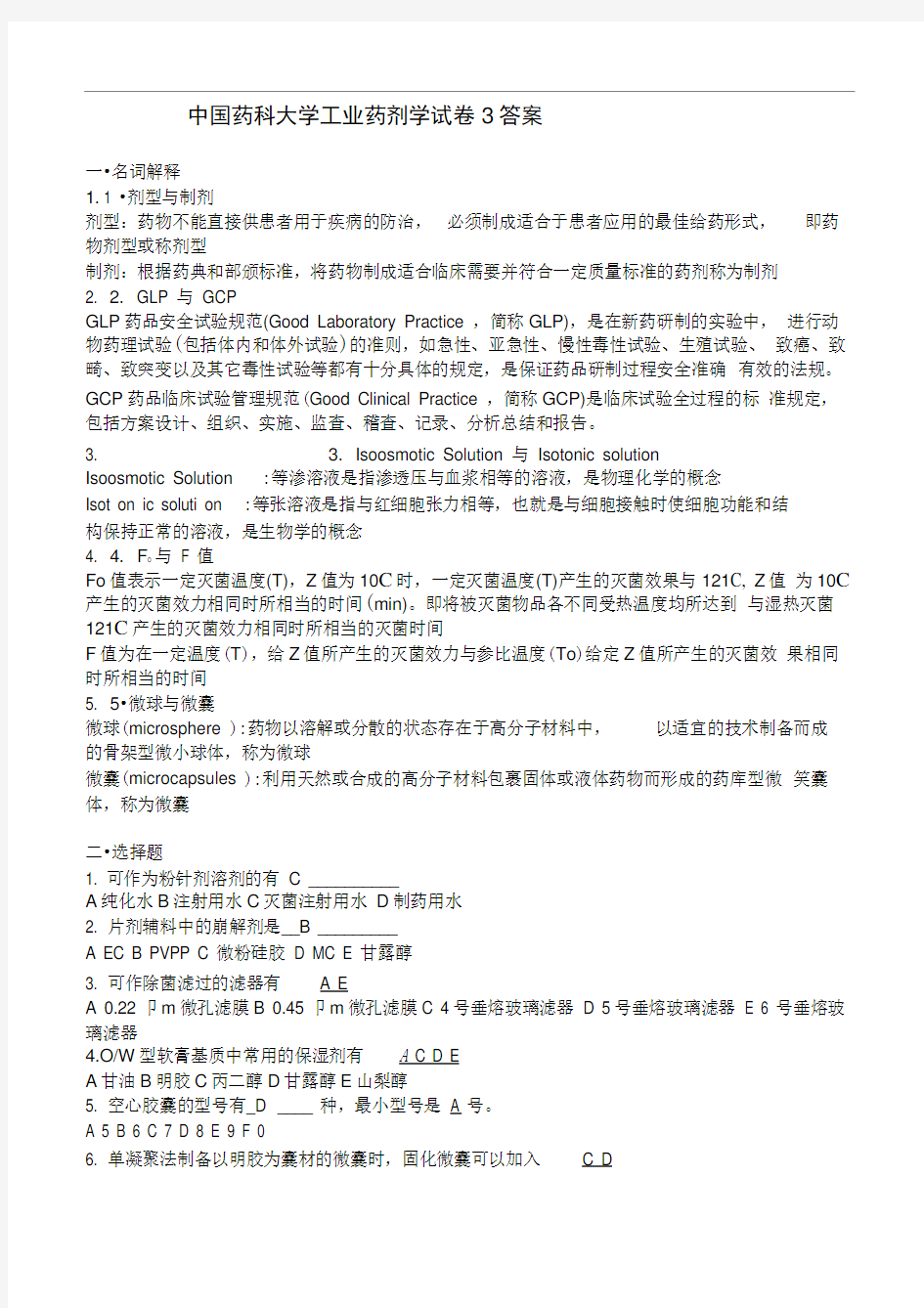 中国药科大学药剂学试卷及答案