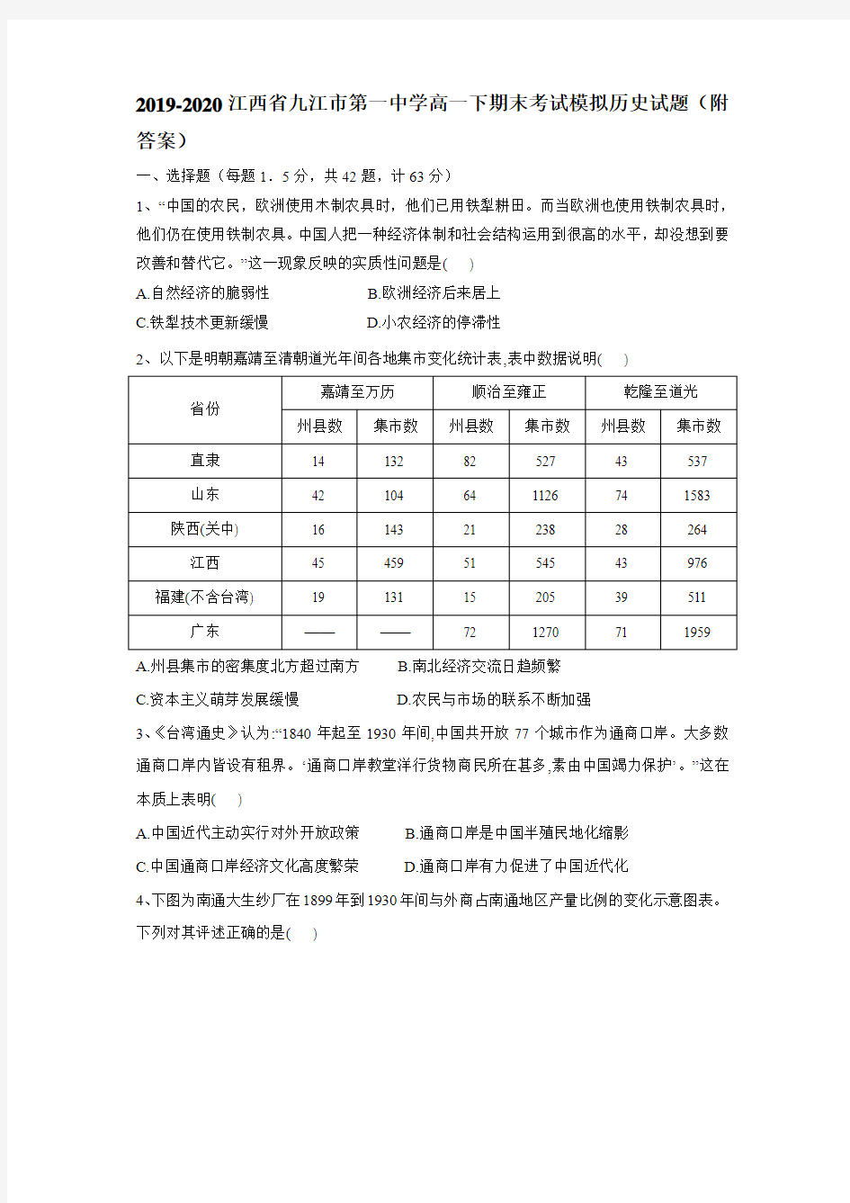 2019-2020江西省九江市第一中学高一下期末考试模拟历史试题(附答案)