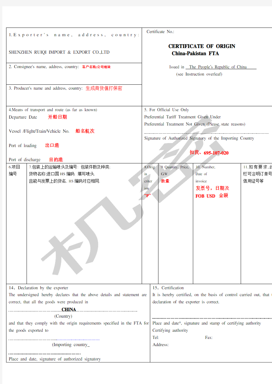 巴基斯坦原产地证FORMP含格式填制说明