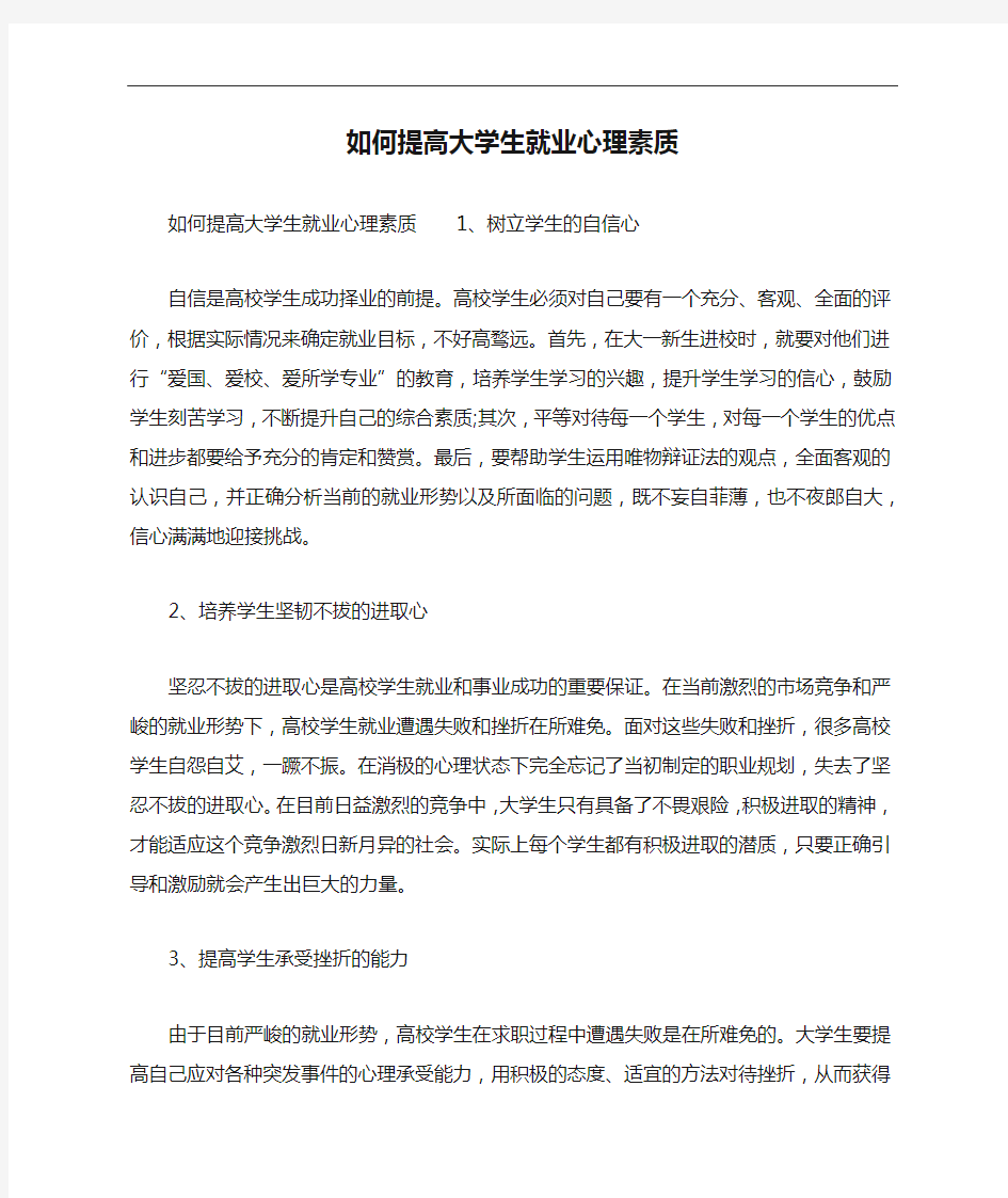 如何提高大学生就业心理素质