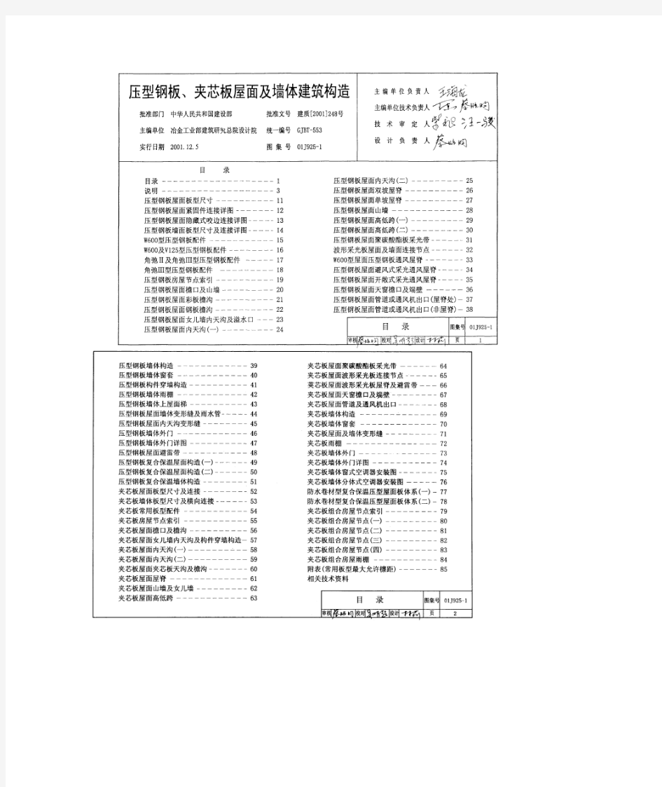 01J925-1压型钢板、夹心板屋面及墙体建筑构造