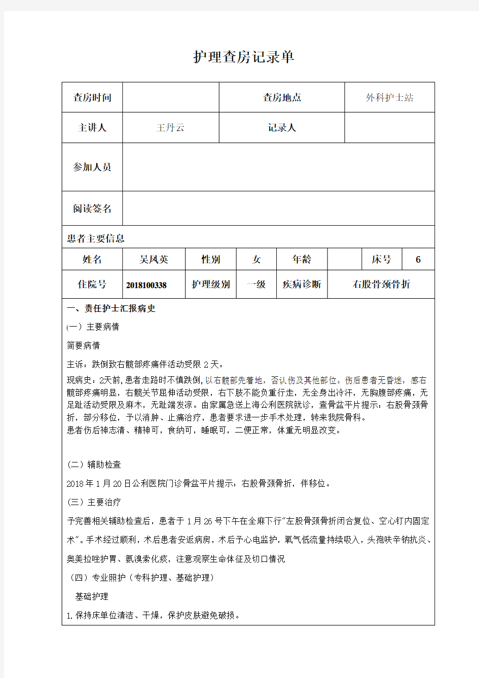 股骨颈骨折的护理查房