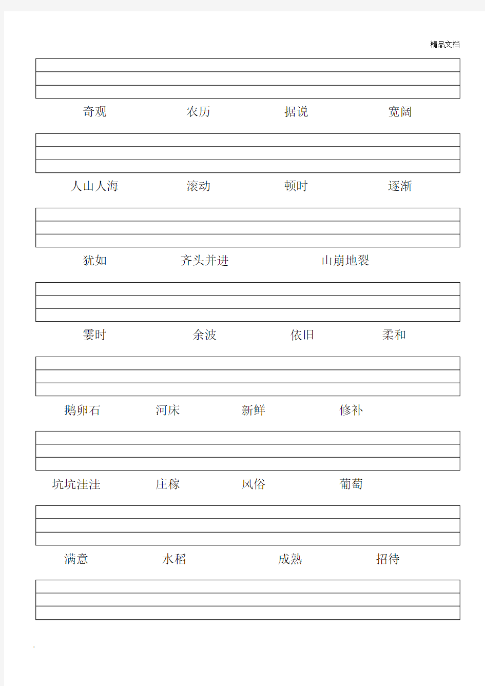 部编版小学四年级上词语表