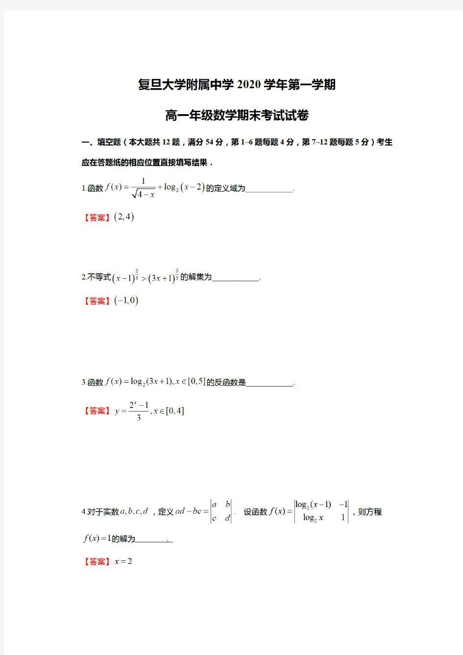 上海市复旦附中2020-2021学年高一上学期期末考试数学试卷答案