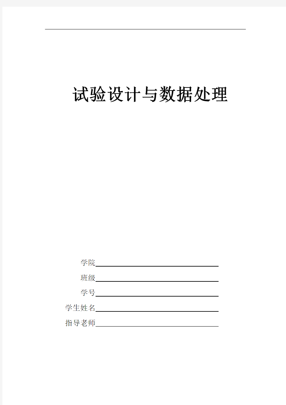 最新实验设计与数据处理(第二版部分答案)