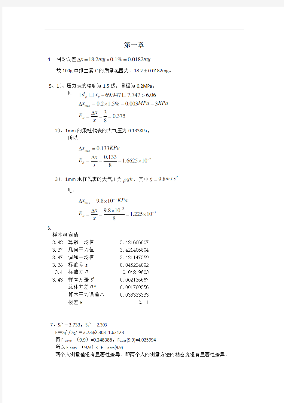 最新实验设计与数据处理(第二版部分答案)