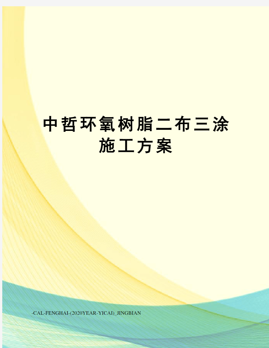 中哲环氧树脂二布三涂施工方案