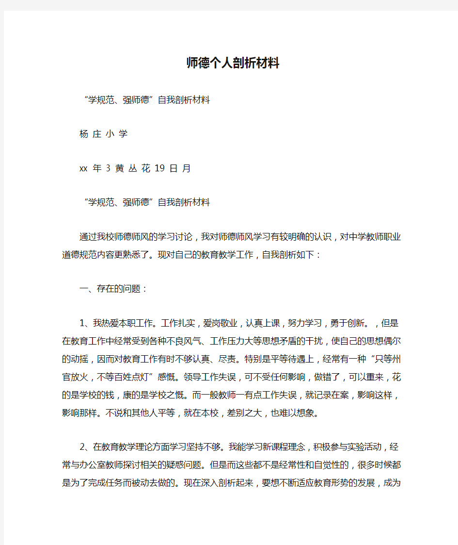 师德个人剖析材料