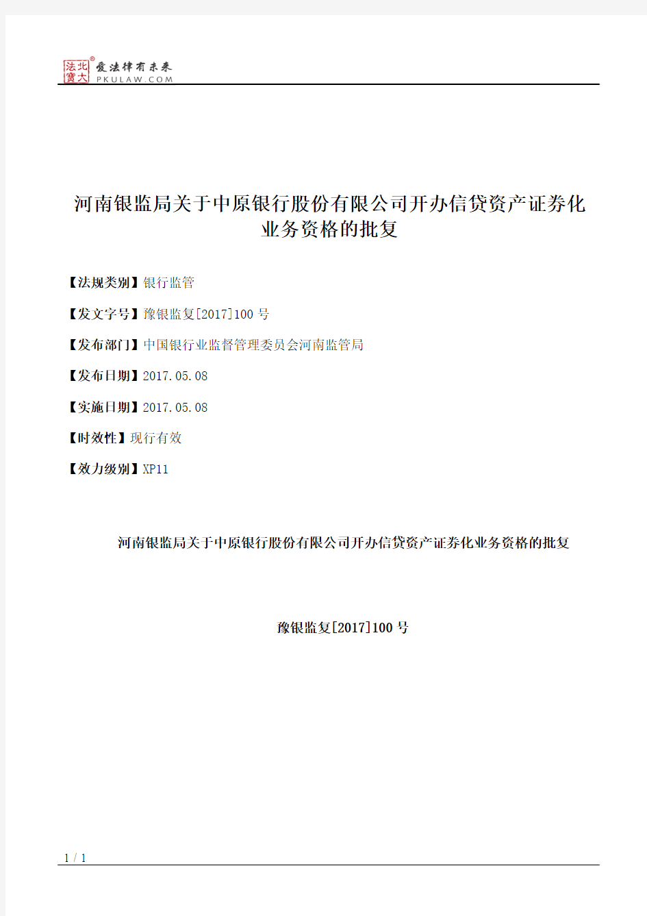 河南银监局关于中原银行股份有限公司开办信贷资产证券化业务资格的批复