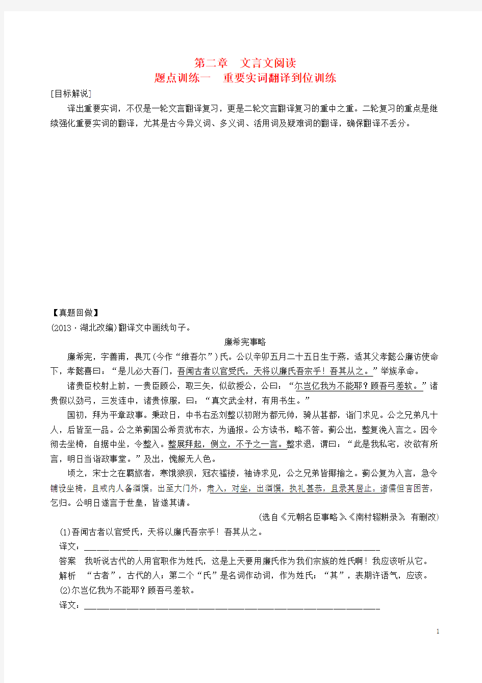 高考语文二轮复习 专题2 文言文阅读 1重要实词翻译到位训练题点训练