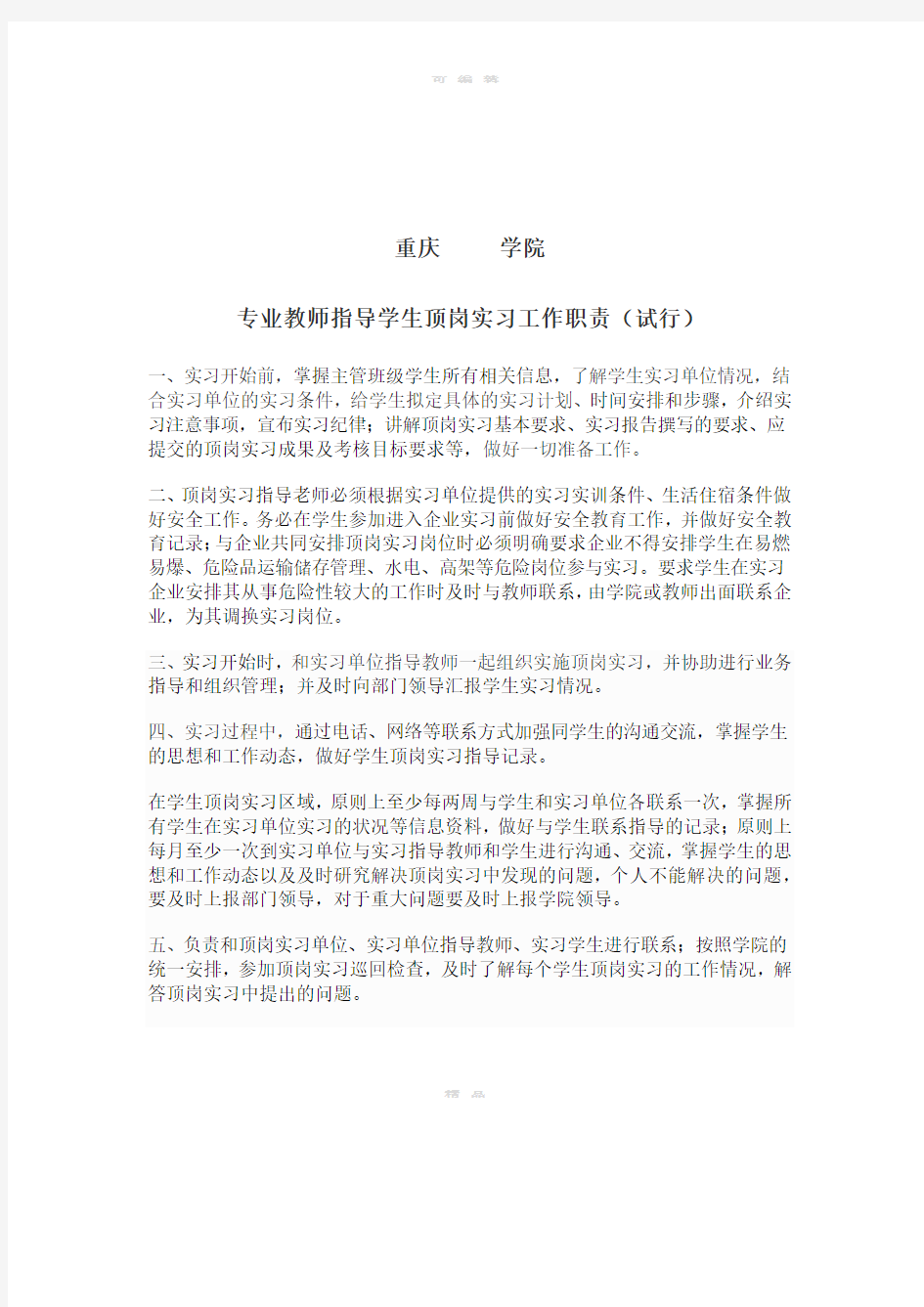 专业教师指导学生顶岗实习工作职责