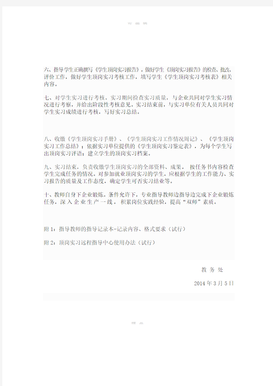 专业教师指导学生顶岗实习工作职责