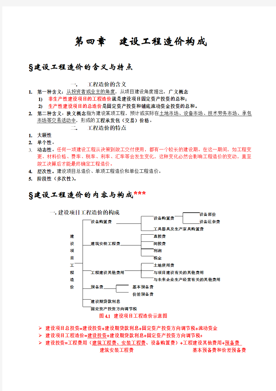 建设工程造价管理基础知识知识点