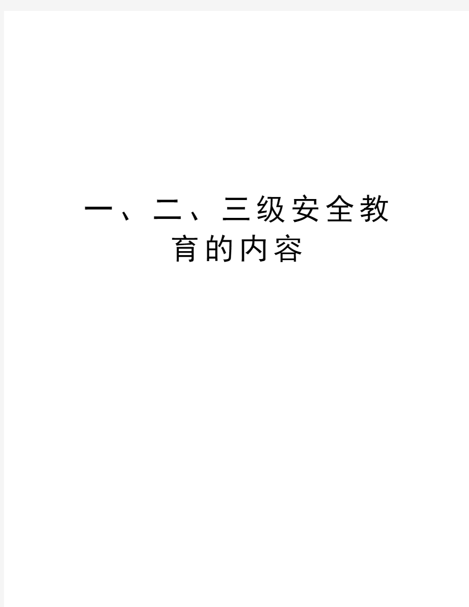 一、二、三级安全教育的内容培训资料