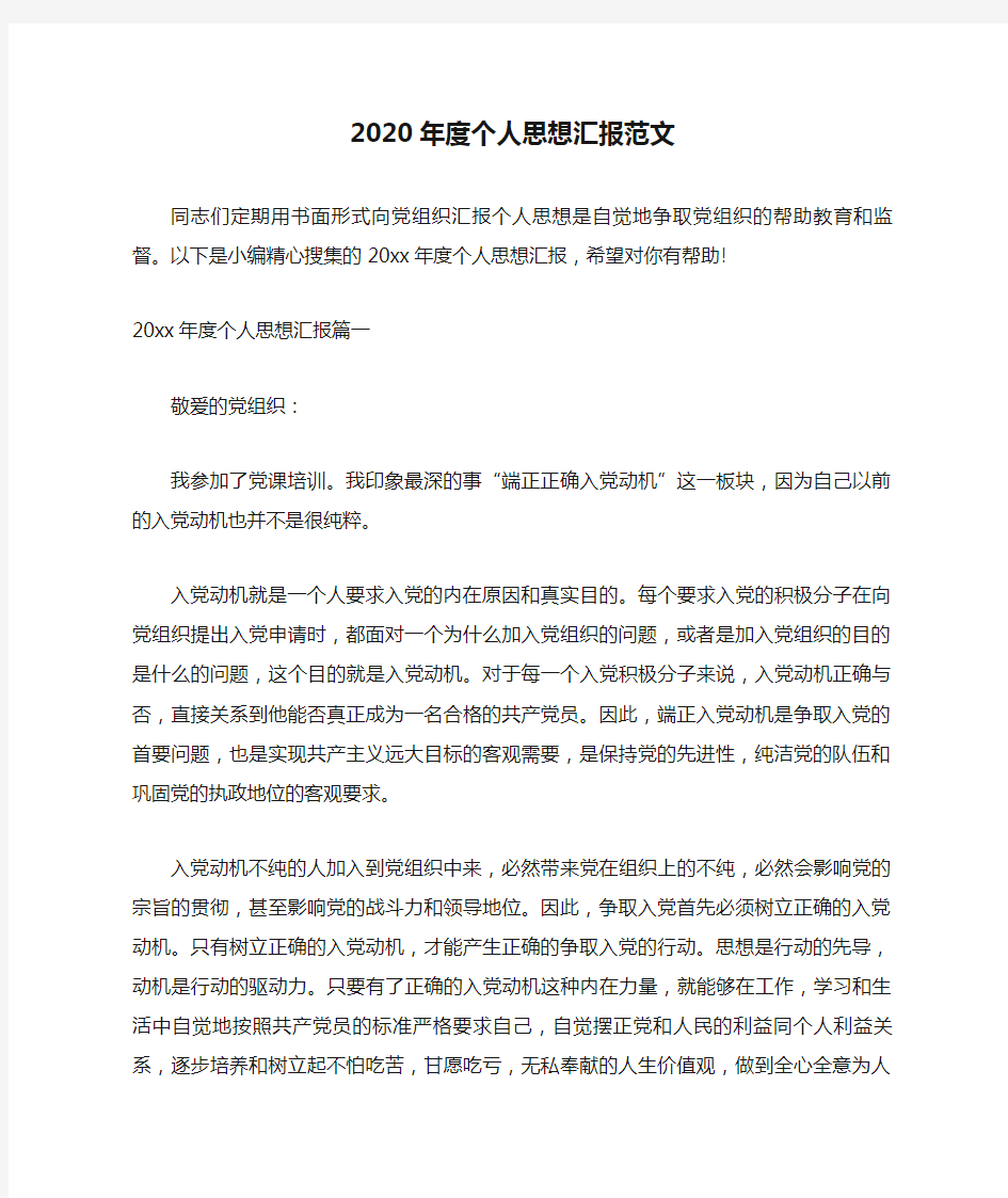 2020年度个人思想汇报范文