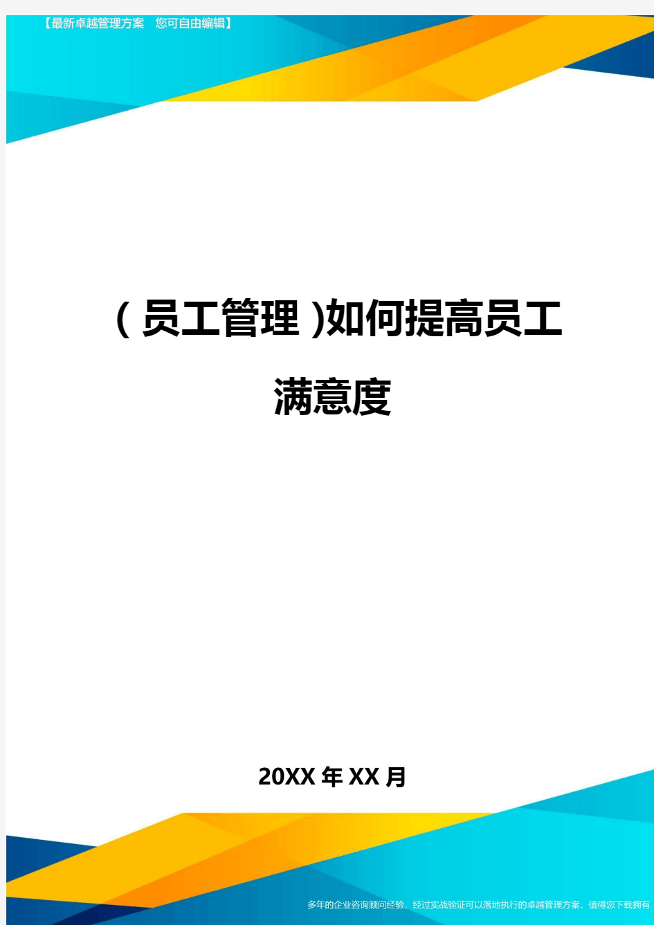 员工管理如何提高员工满意度