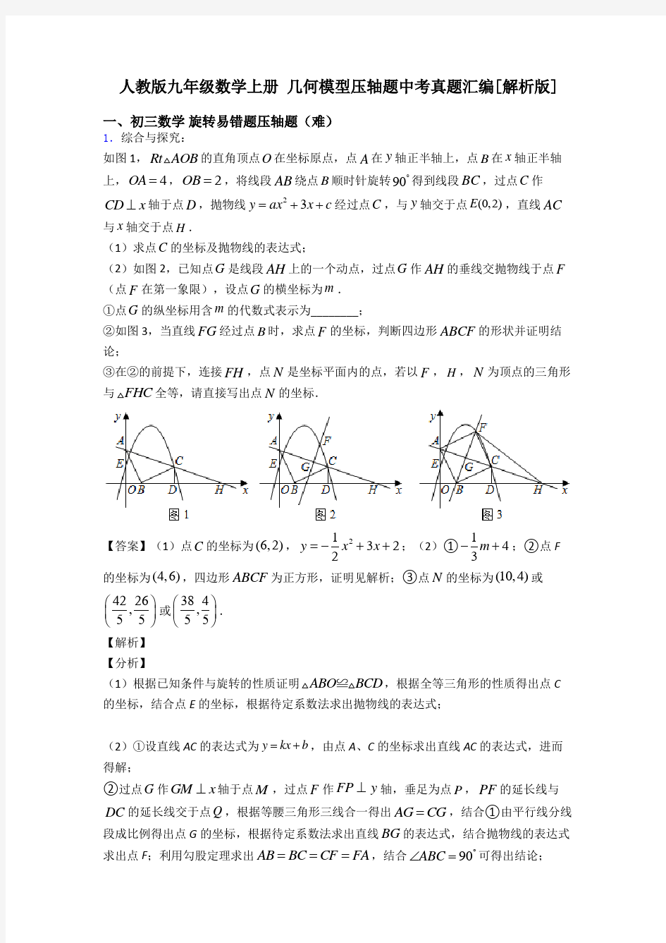 人教版九年级数学上册 几何模型压轴题中考真题汇编[解析版]