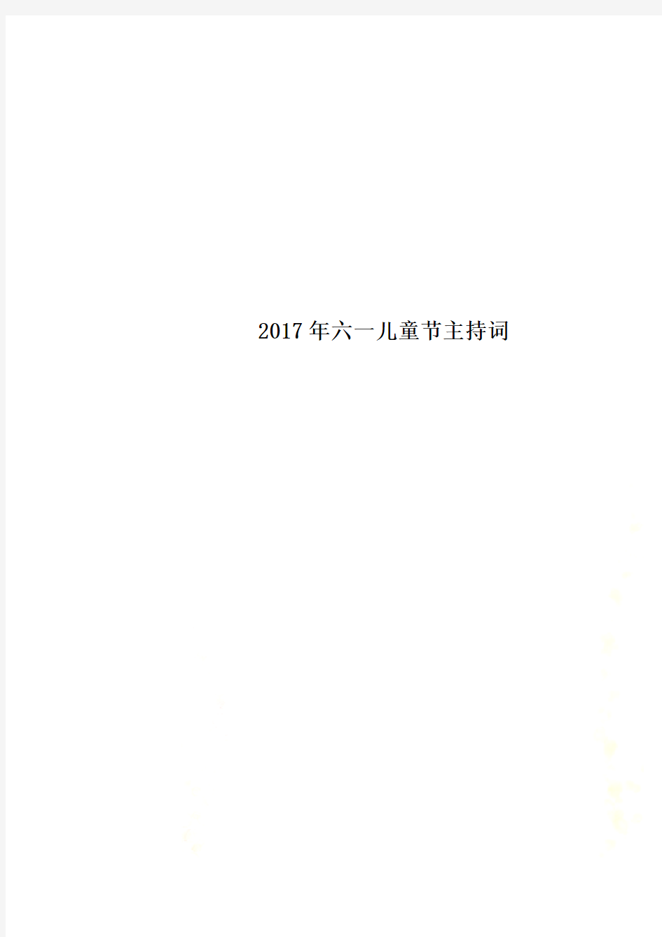 2017年六一儿童节主持词(0001)