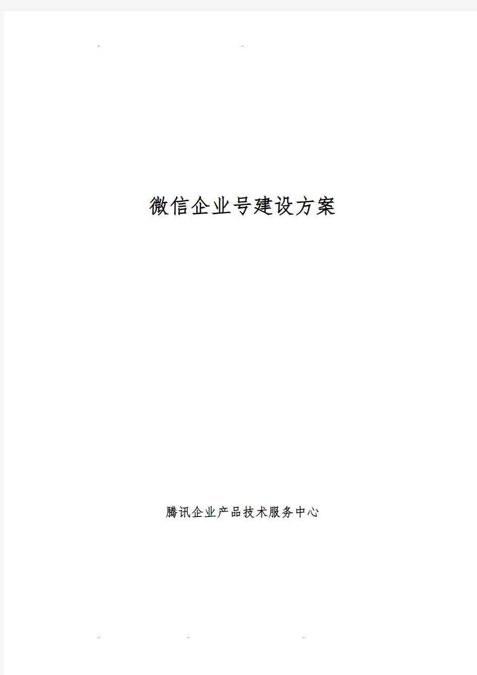 (企业)微信企业号建设方案详细