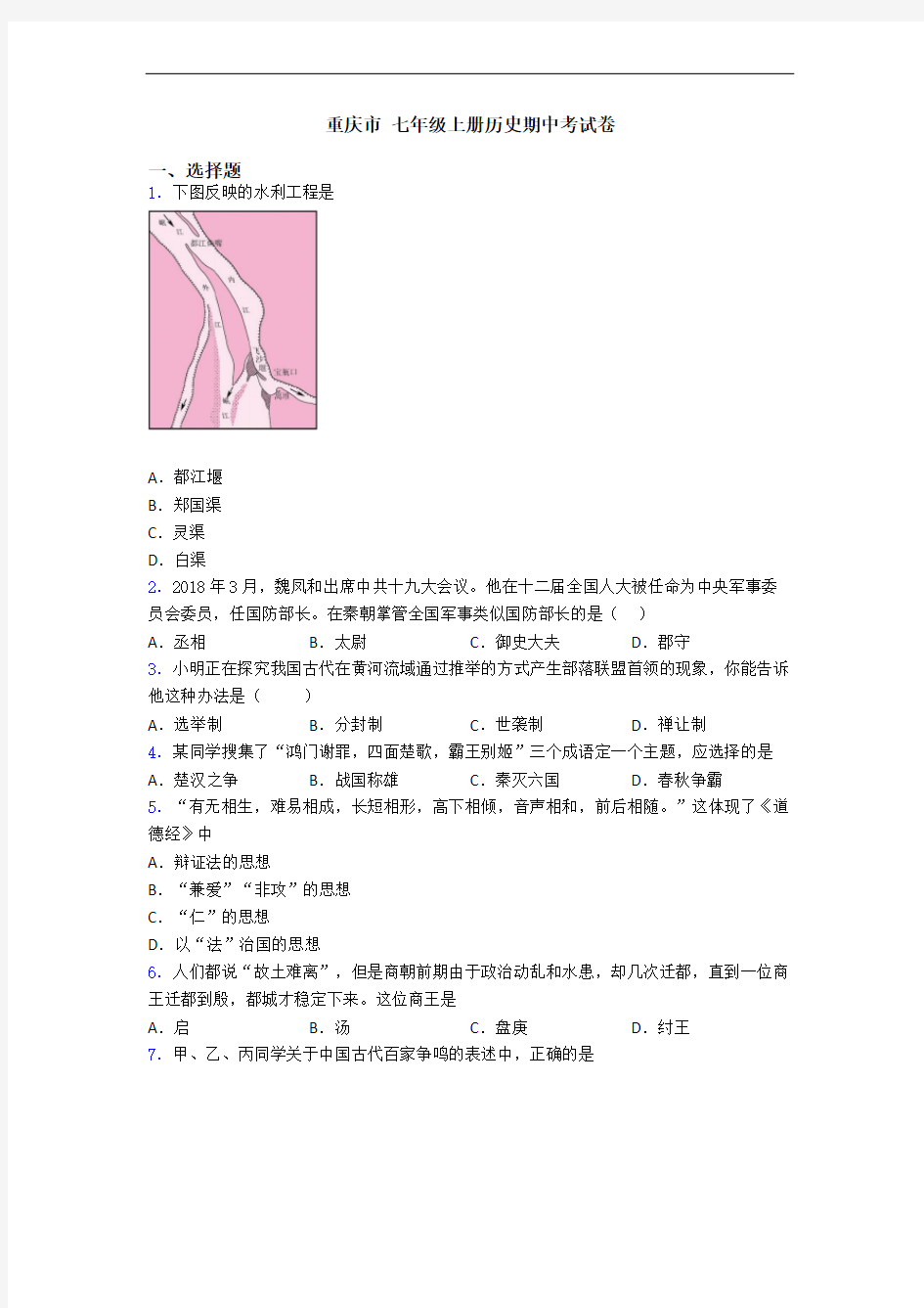 重庆市 七年级上册历史期中考试卷