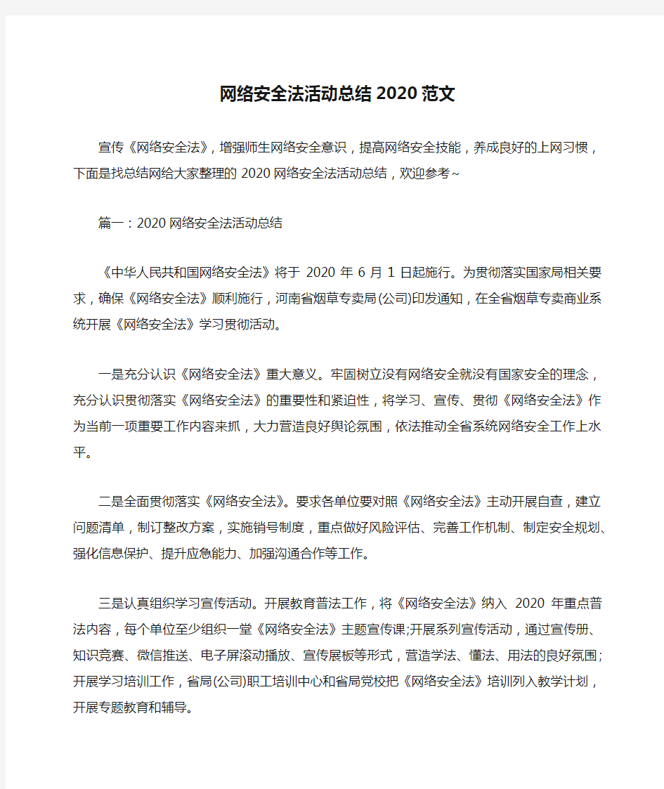 网络安全法活动总结2020范文