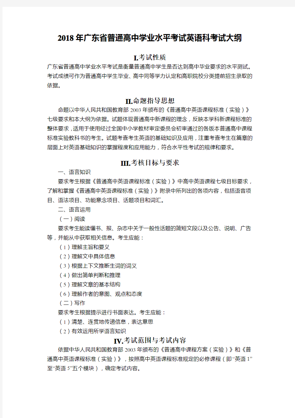 2018年广东省普通高中学业水平考试英语科考试大纲(含样题)