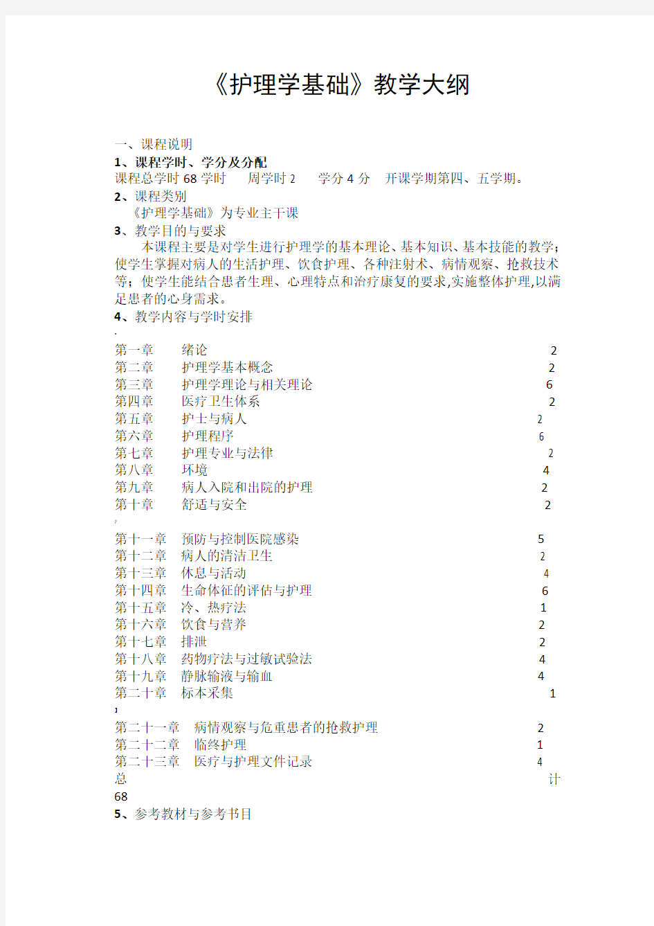 护理学基础教学大纲