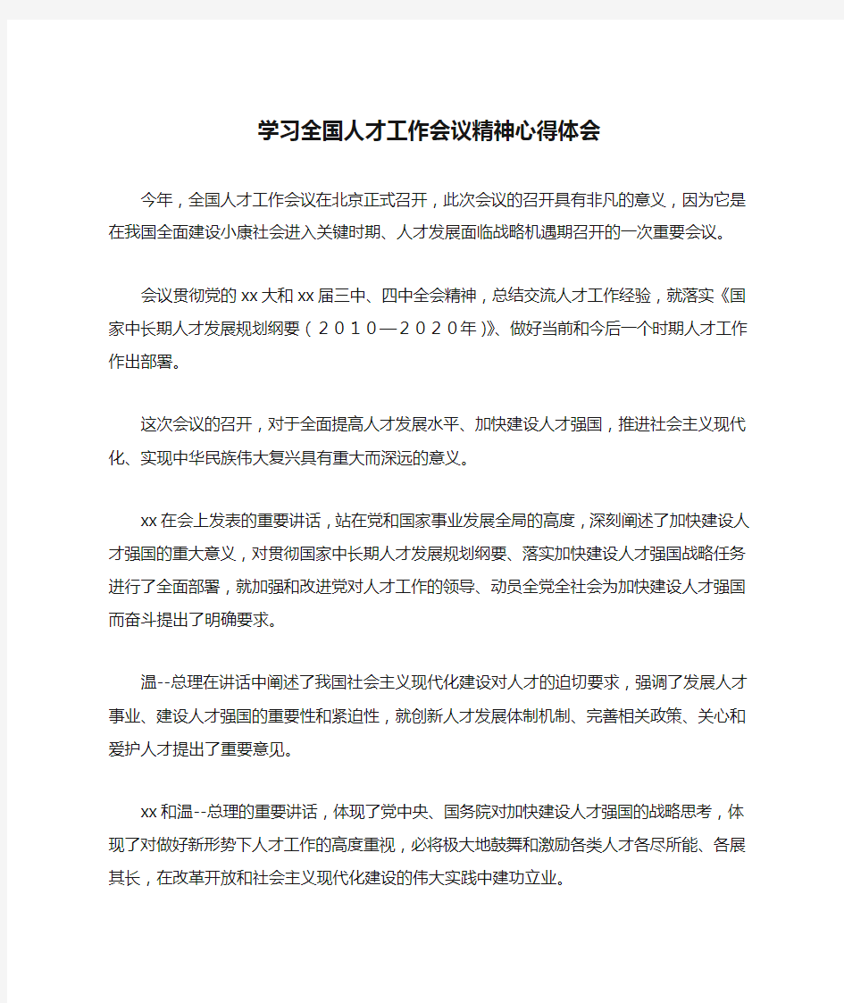 学习全国人才工作会议精神心得体会