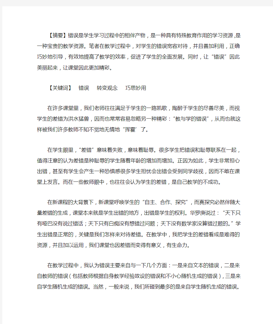 课堂教学中错误资源的有效利用