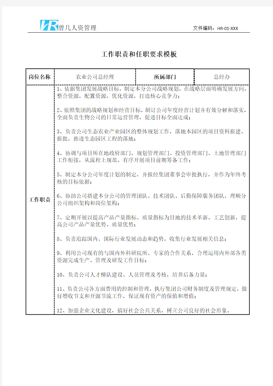 农业公司总经理工作职责和任职要求模板