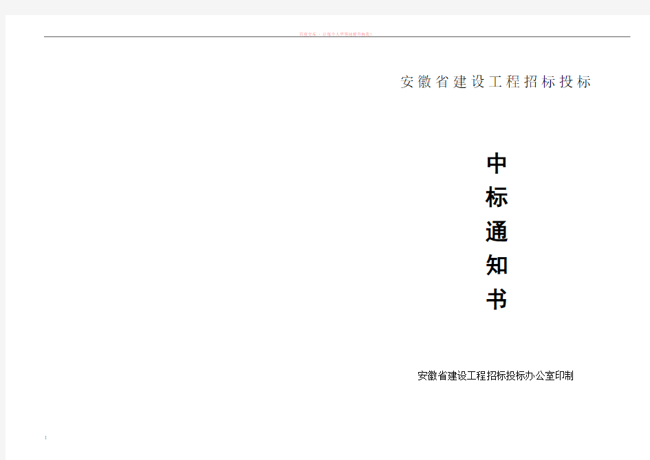 (标准示范文本)安徽省建设工程招标投标中标通知书 (1)