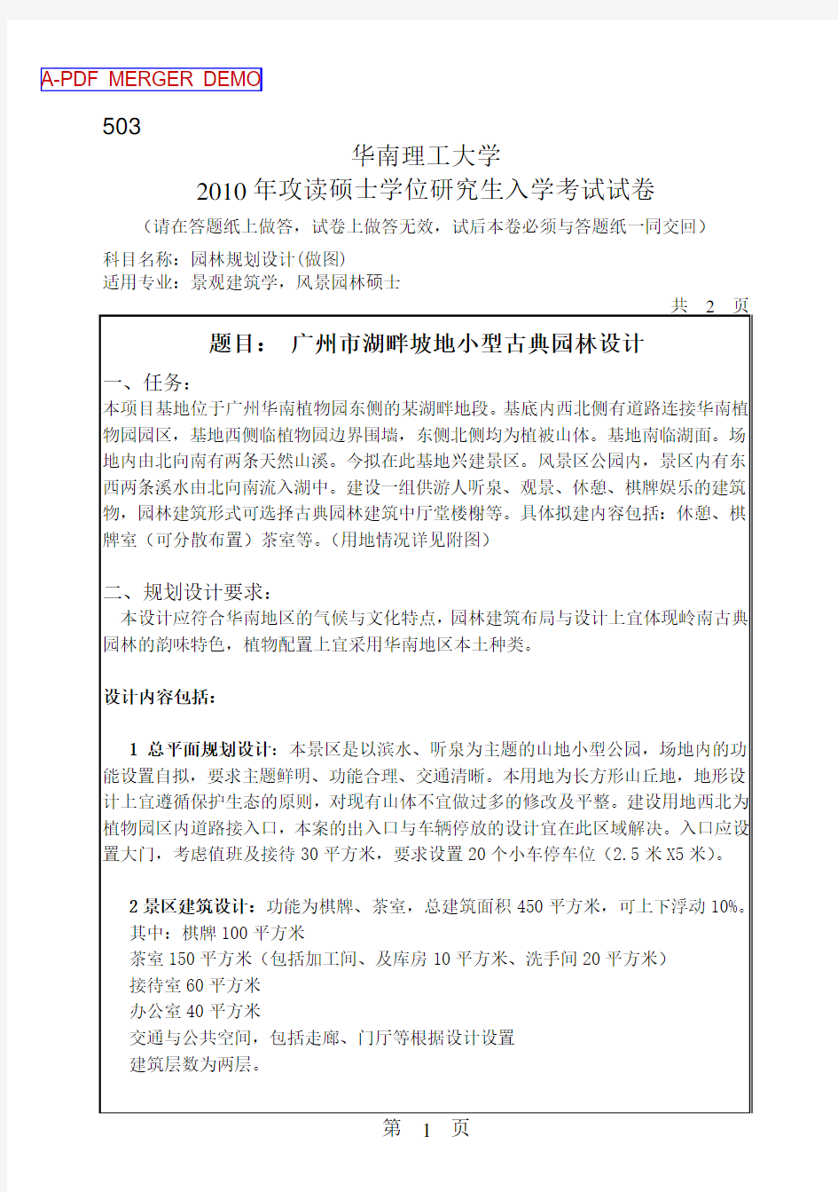 华南理工大学_503园林规划设计(做图)2010--2017年_考研真题