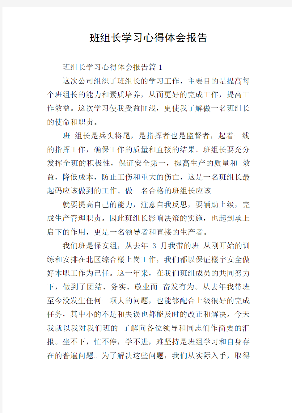 班组长学习心得体会报告